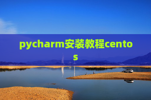 pycharm安装教程centos pycharm安装教程centos